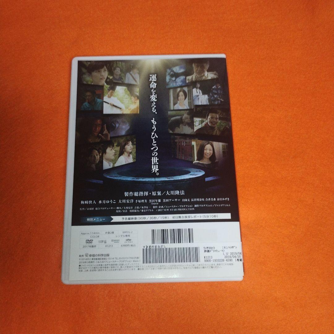 送料無料 君のまなざし DVD レンタル落ち 大川隆法/製作総指揮 幸福の科学