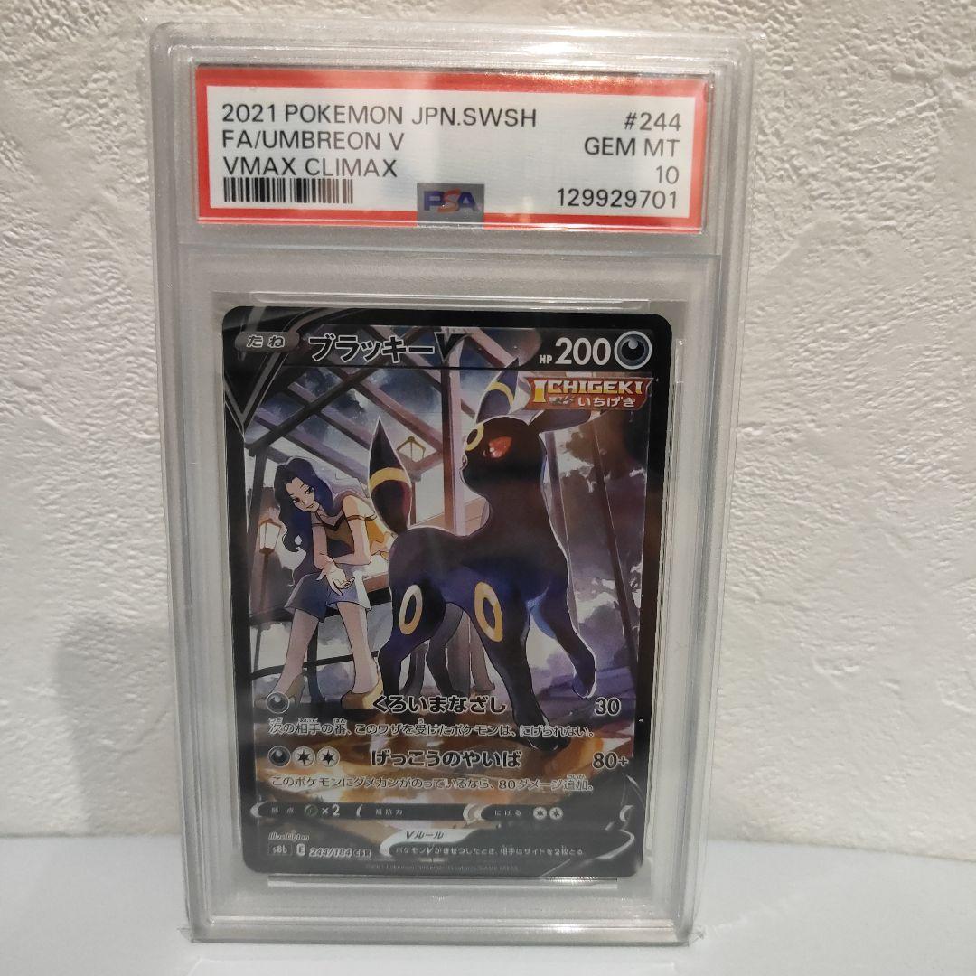 ブラッキーV CSR S8b VMAXクライマックス 244/184