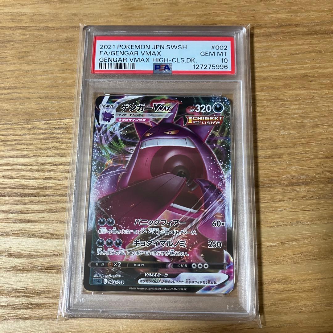 PSA10 ゲンガーVMAX 002/019 sGG