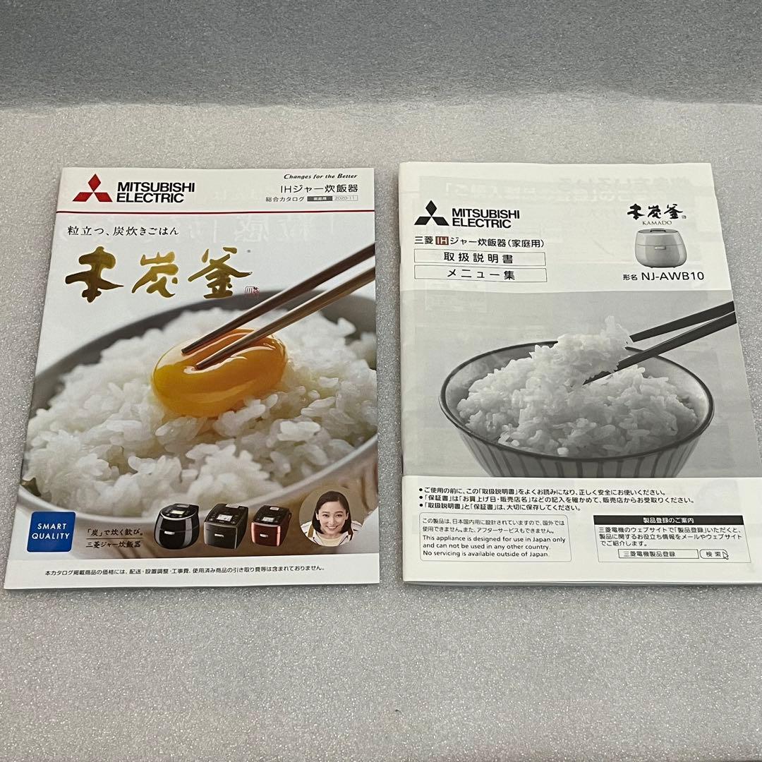 三菱電機　NJ-AWB10 炊飯器 IHジャー 本炭釜 炊飯ジャー F8エラー