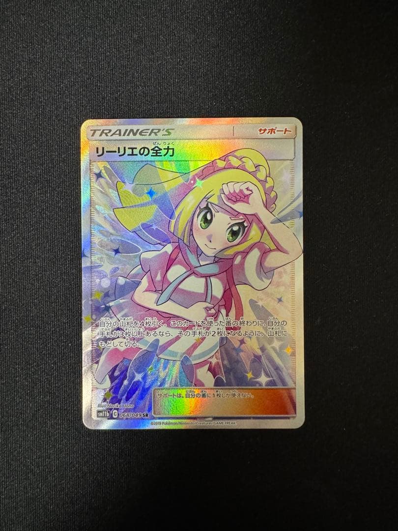 リーリエの全力