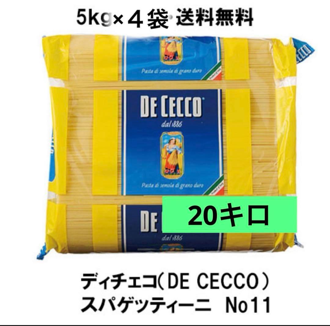 最安値‼️ディチェコ　NO.11 スパゲッティーニ　1ケース　5キロ×4袋