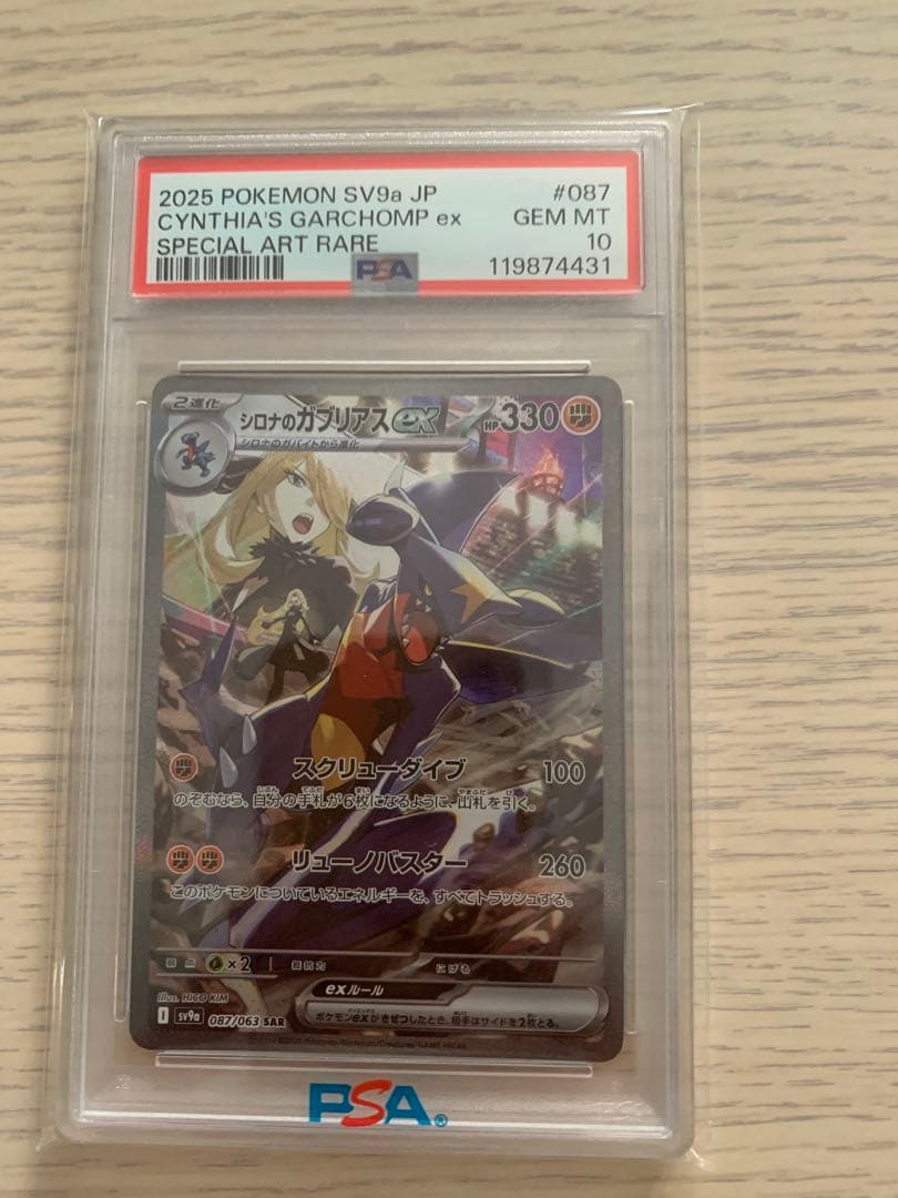 シロナのガブリアスex SAR PSA10