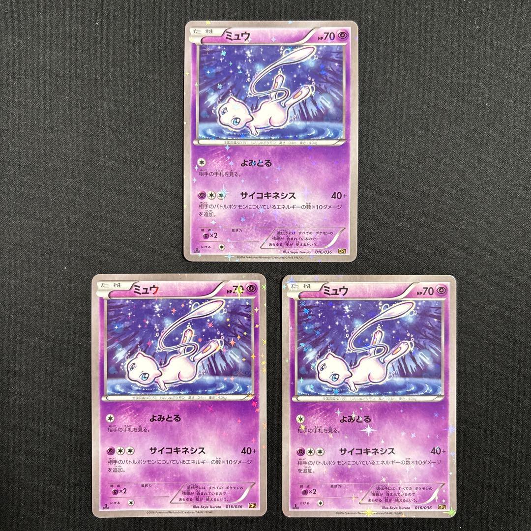 ポケモンカード ミュウ 016/036 cp5 3枚 よみとる サイコキネシス