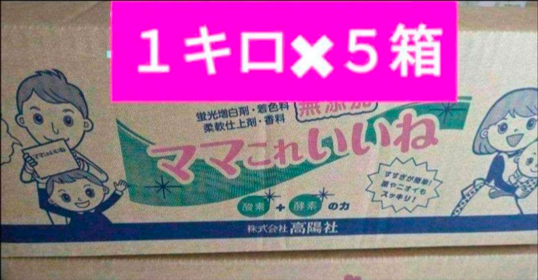 新品・未開封　　洗剤　ママこれいいね　１キロ×５箱　まとめ売り　高陽社