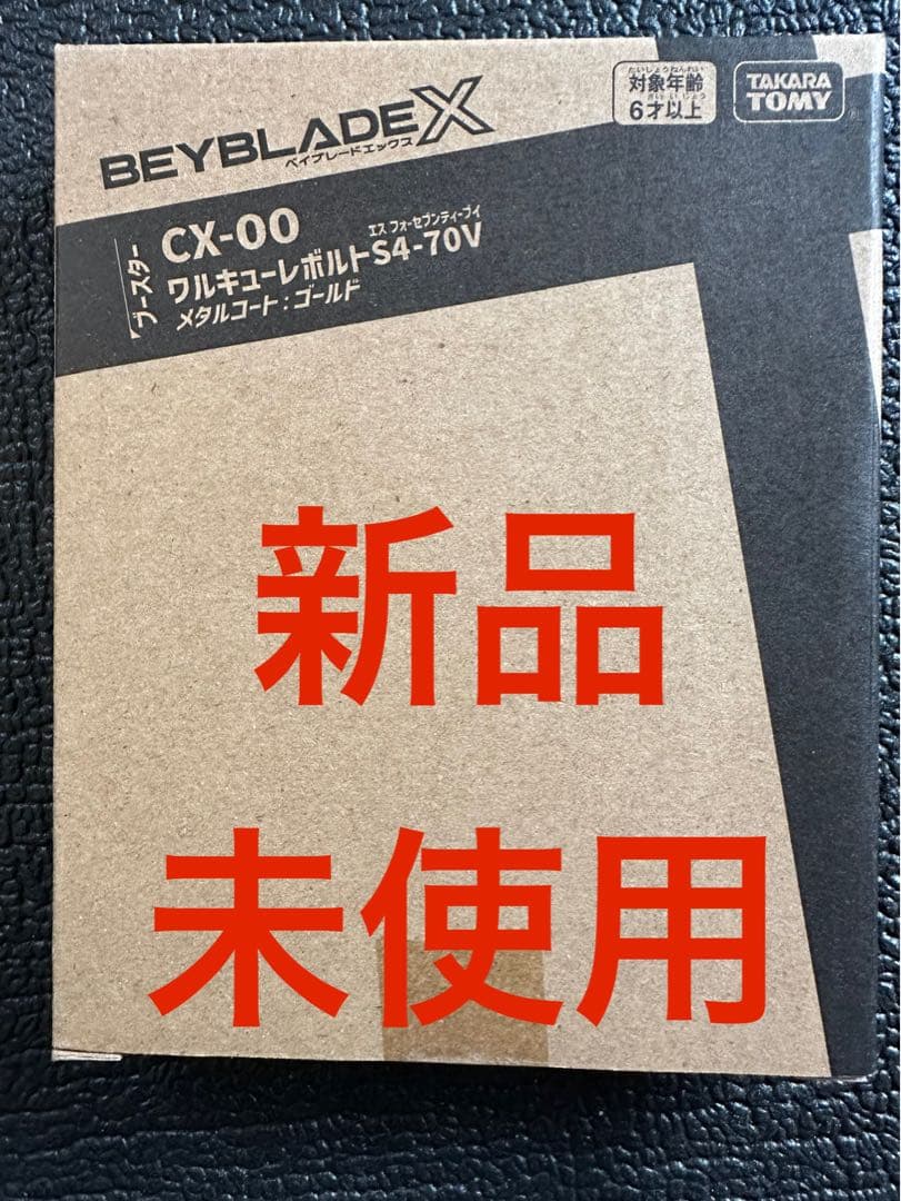 ワルキューレボルトS4-70V 新品未開封
