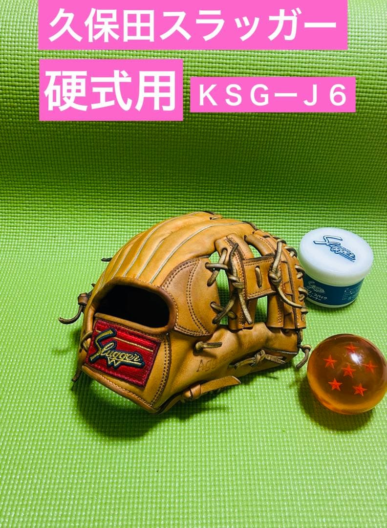 即戦力　久保田スラッガー　硬式　KSG-J6 湯揉み型付け済　中学　ジュニア