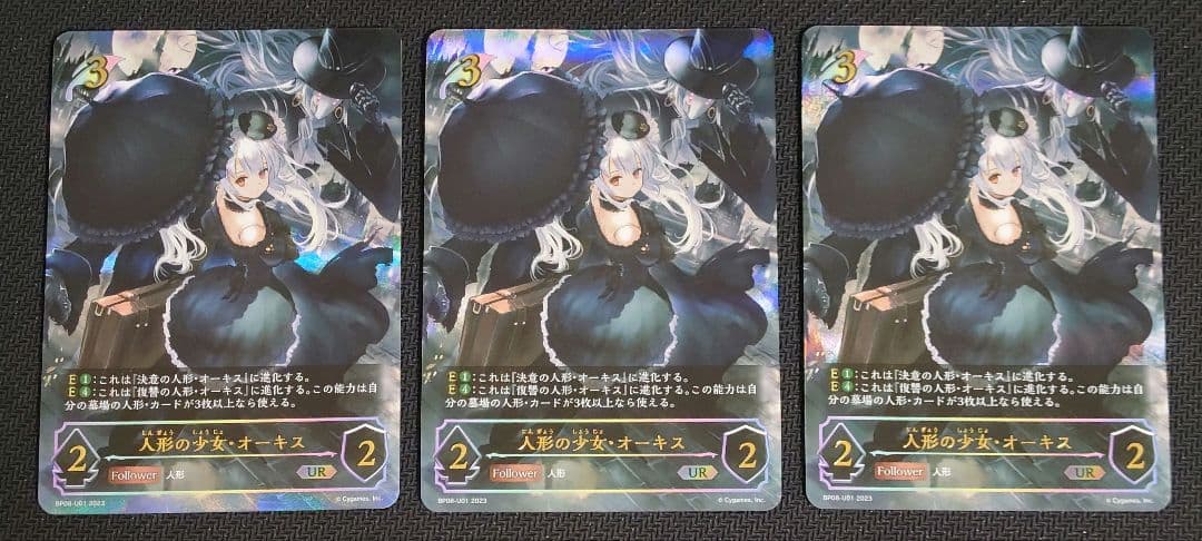 人形の少女・オーキス　UR 3枚セット