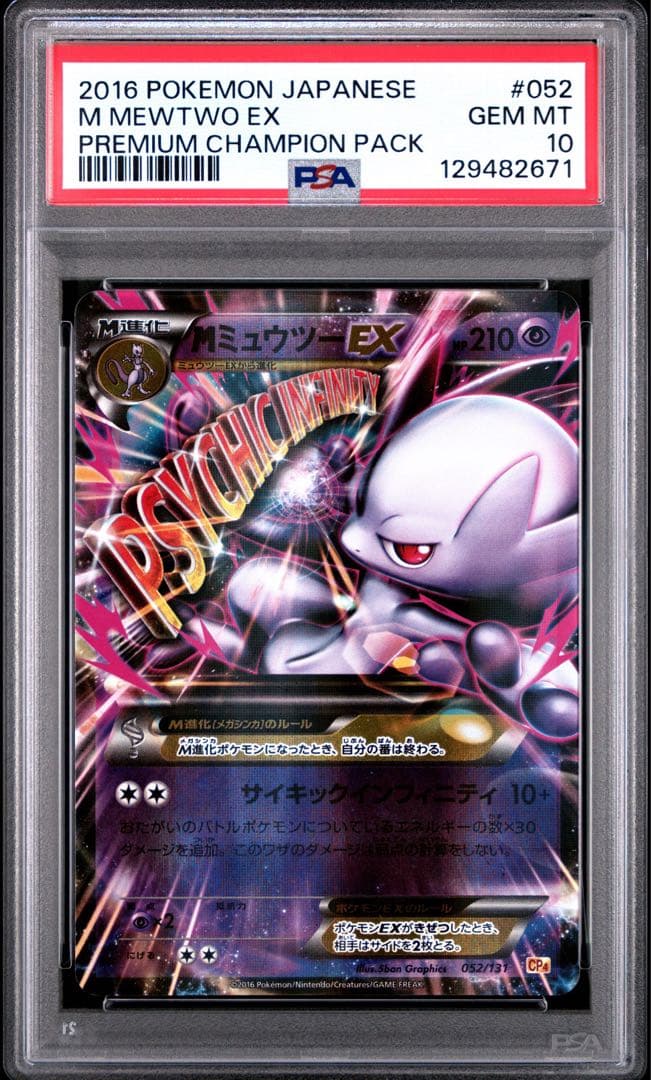 MミュウツーEX RR 赤い閃光 028/059 1ED PSA10