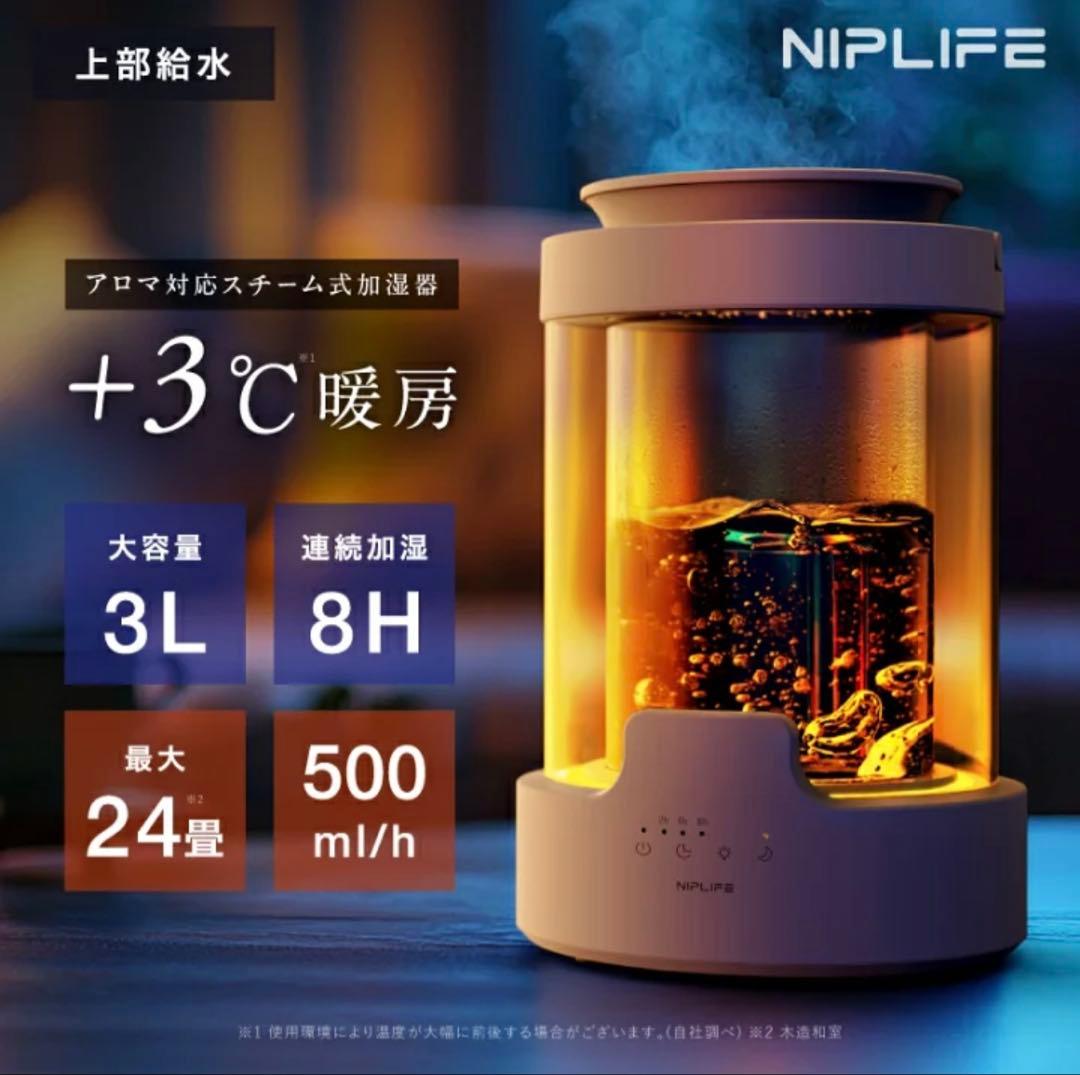 NIPLIFE URURA 加湿器 3L アロマ対応　スチーム式　ガラス加湿器