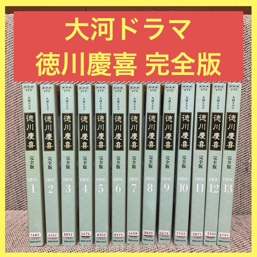 大河ドラマ 徳川慶喜 完全版 1〜13巻 全巻セット 本木雅弘 邦画 時代劇