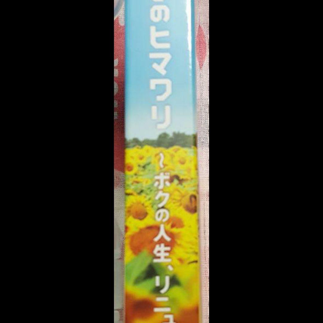 遅咲きのヒマワリ ~ボクの人生、リニューアル~ DVD-BOX　生田斗真