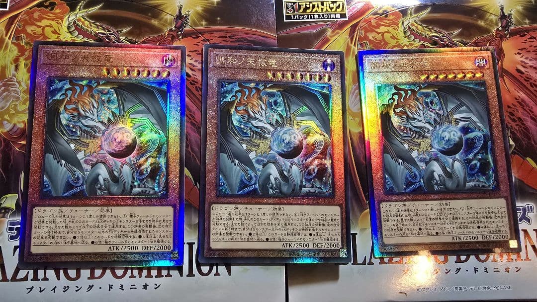 調和ノ天救竜 レリーフ UL 3枚セット