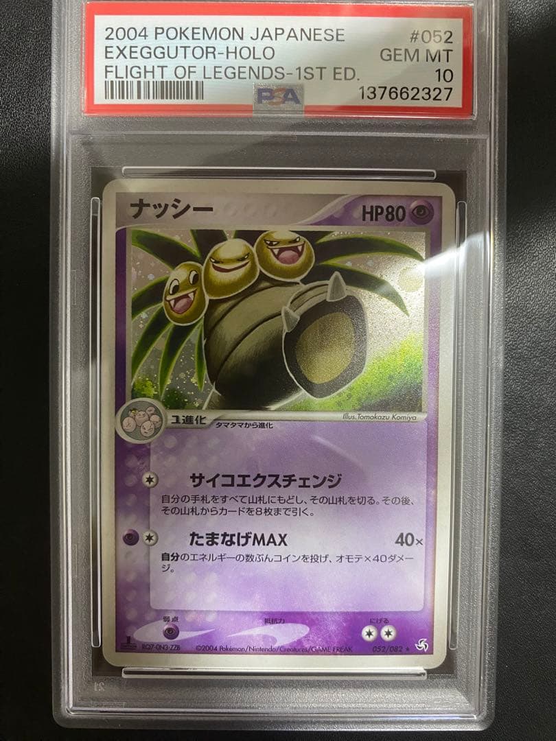 ナッシー PSA10 伝説の飛翔 052/082 ポケモンカード