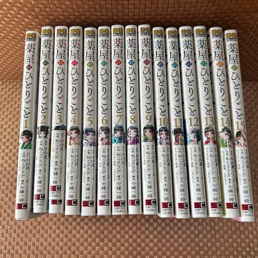 薬屋のひとりごと1〜15巻　作画/ねこクラゲ