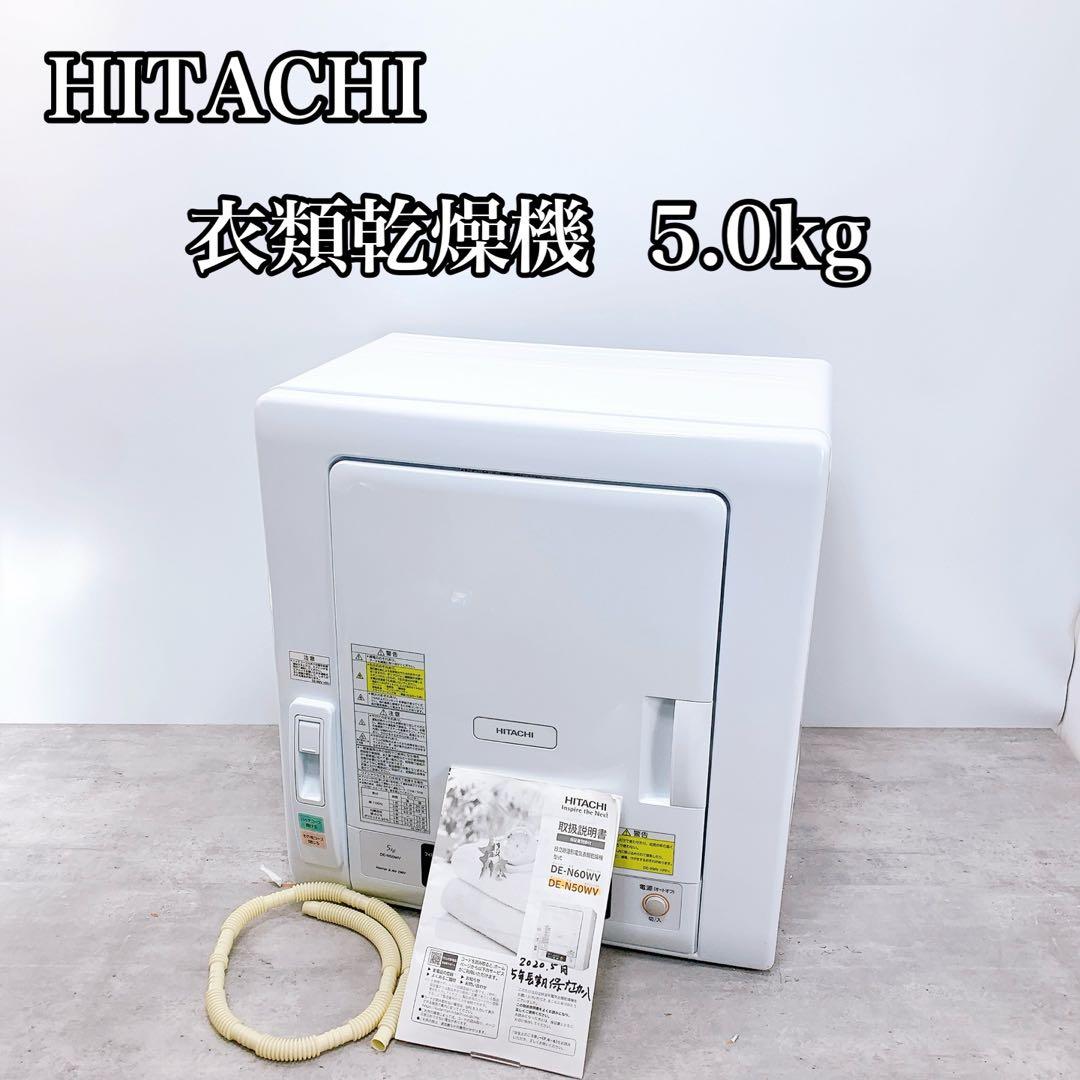 HITACHI 日立/衣類乾燥機 ピュアホワイト DE-N50WV-W