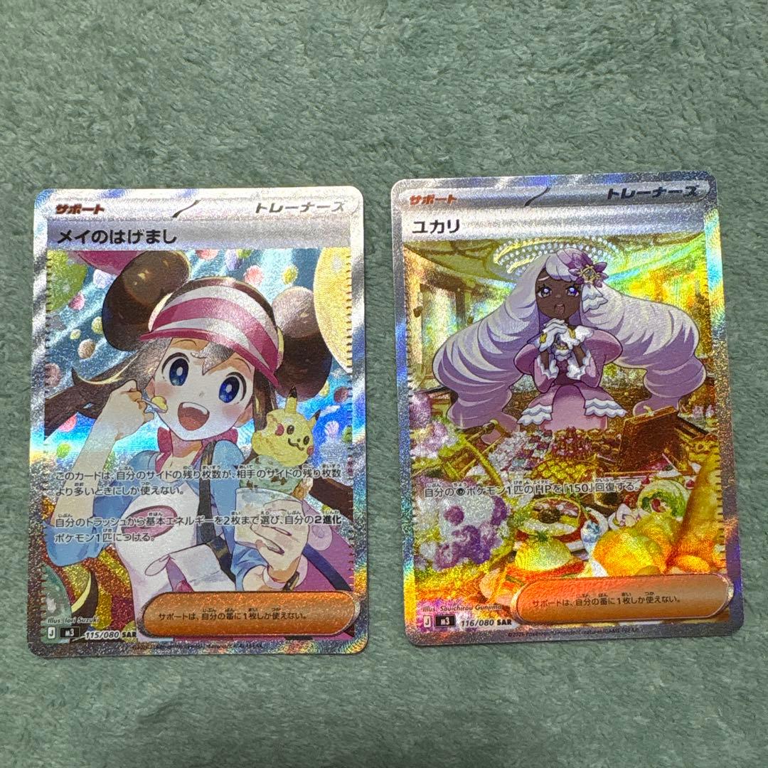 「メイのはげましSAR」と「ユカリ SAR」