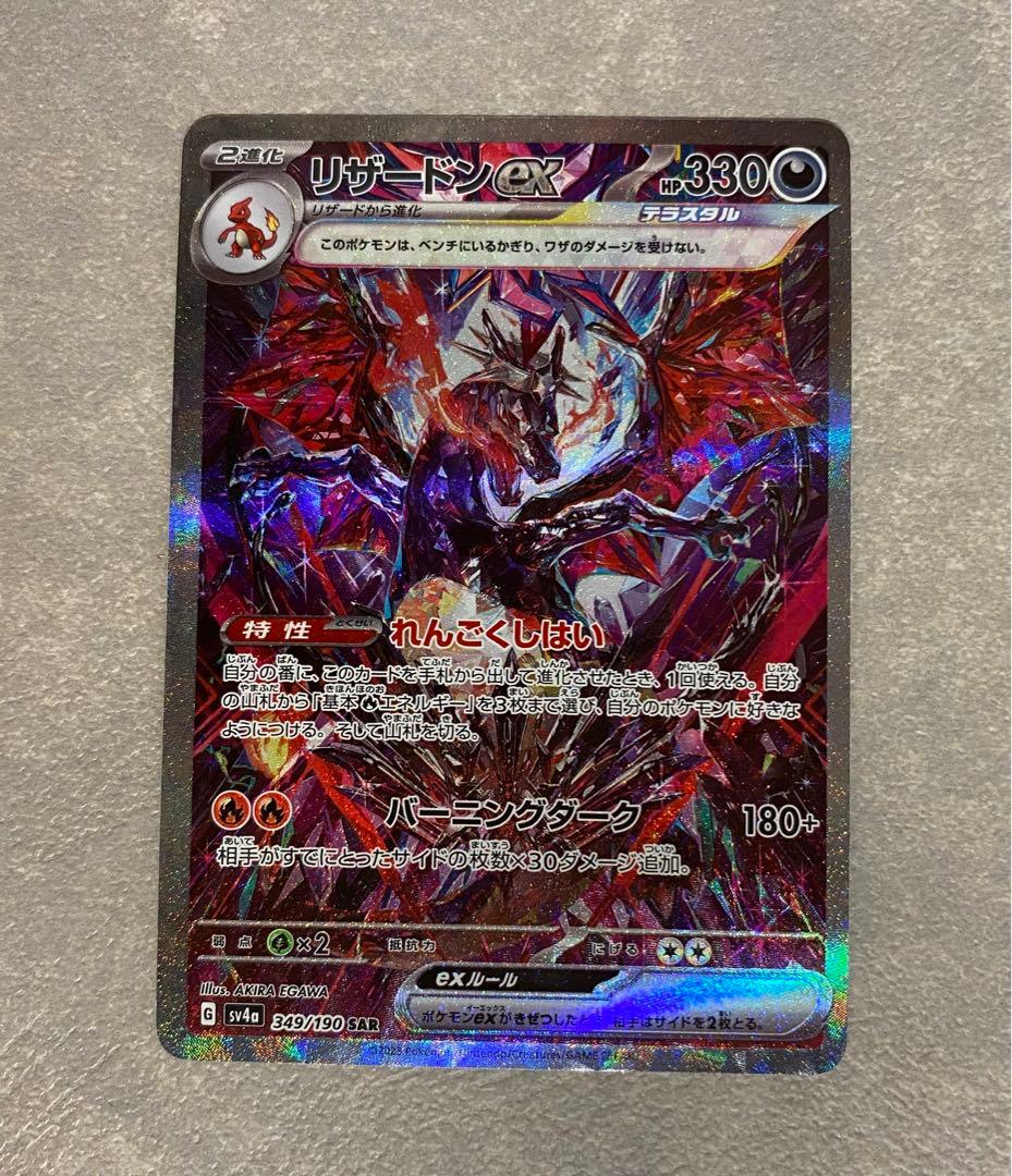 【美品】リザードンex SAR 349/190 シャイニートレジャー