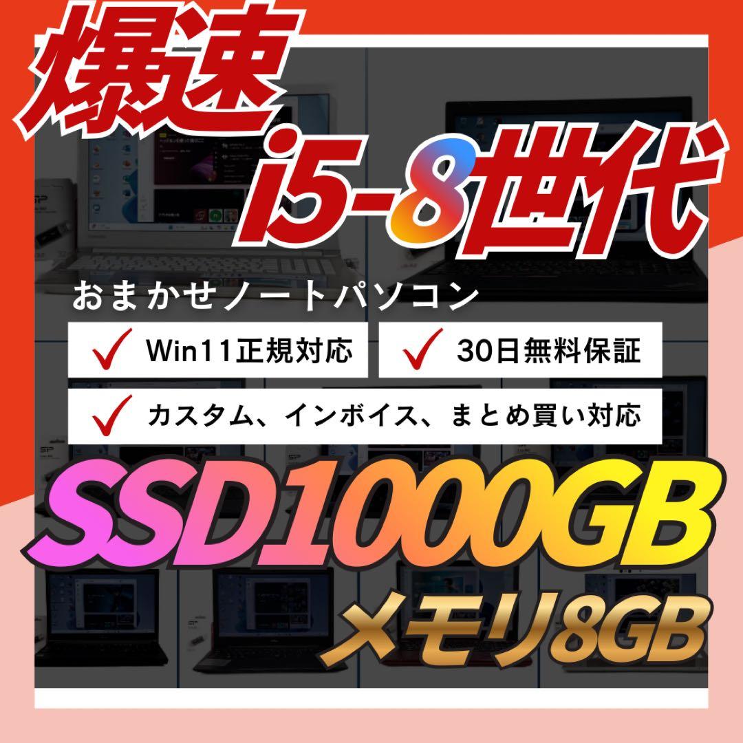 【Windows11/8世代Core i5/SSD1TB/高品質ノートパソコン】