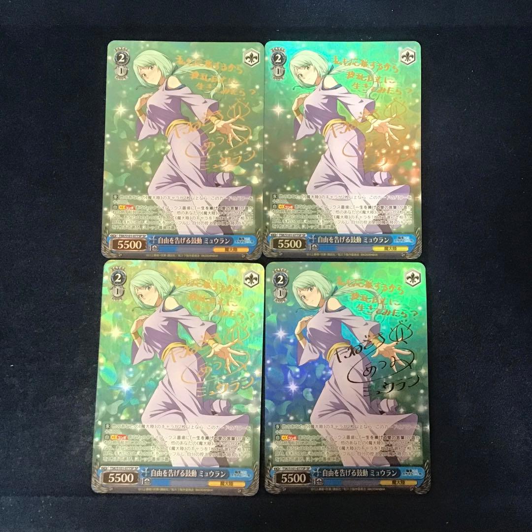 ヴァイスシュヴァルツ　自由を告げる鼓動 ミュウラン SP サイン　4枚