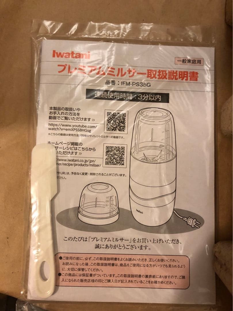 未使用　Iwatani プレミアムミルサーセット IFM-PS35G-SET