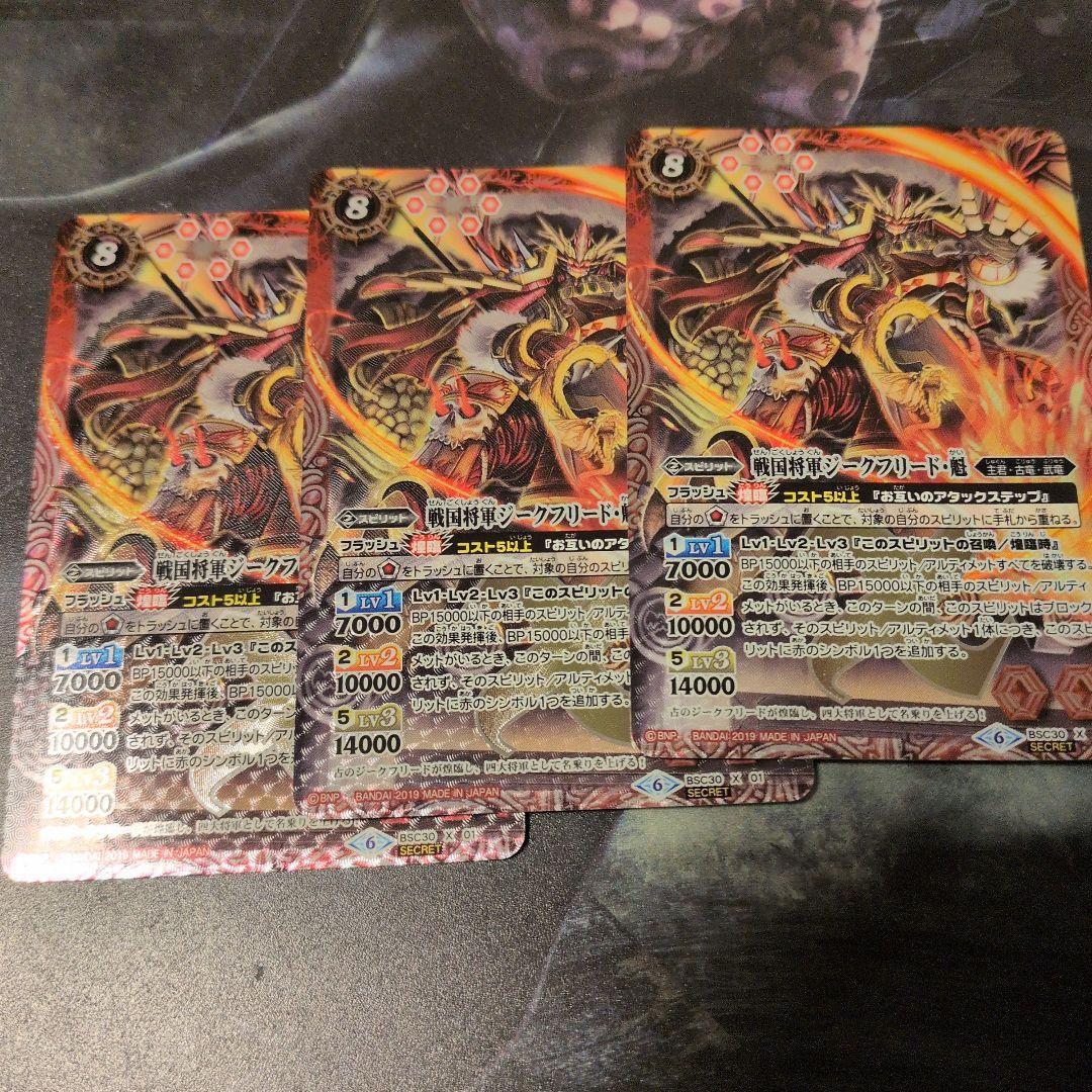 ☆バトスピ　戦国将軍ジークフリード・魁　シークレット3枚☆secret☆