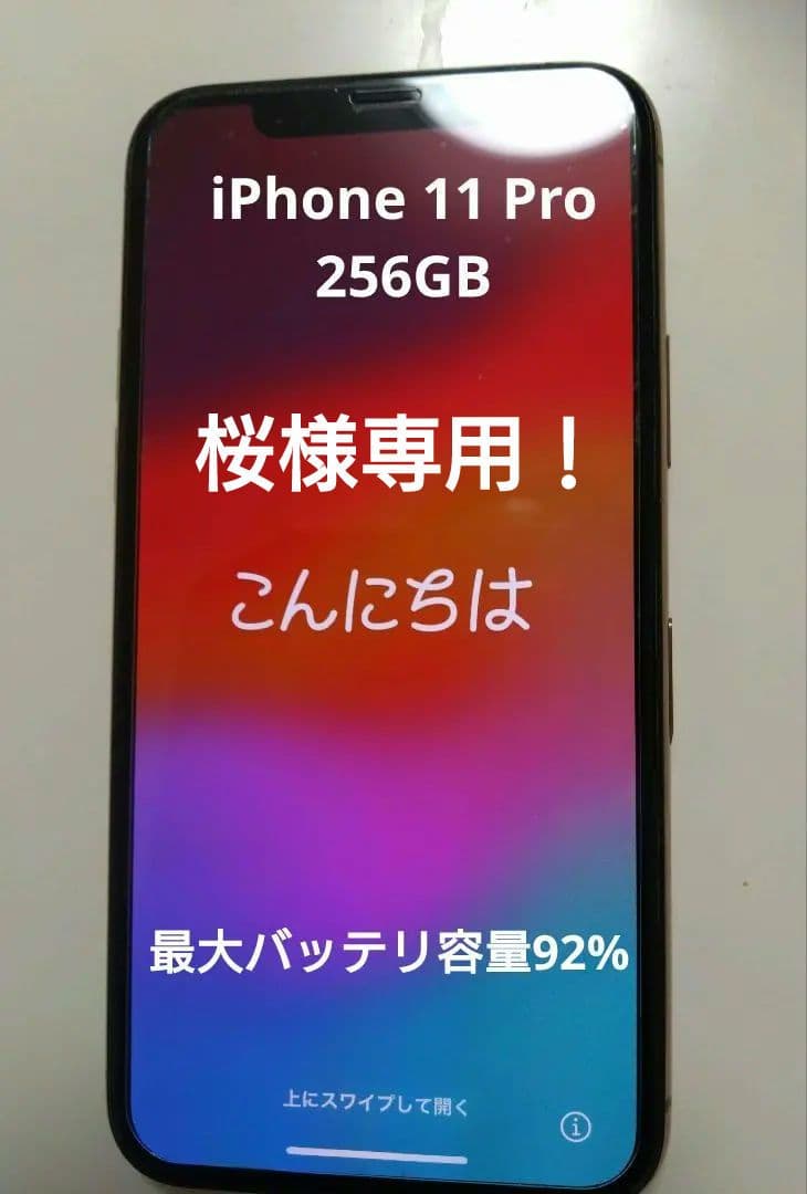 iPhone 11 Pro本体 256GB ゴールド 最大バッテリ容量92%