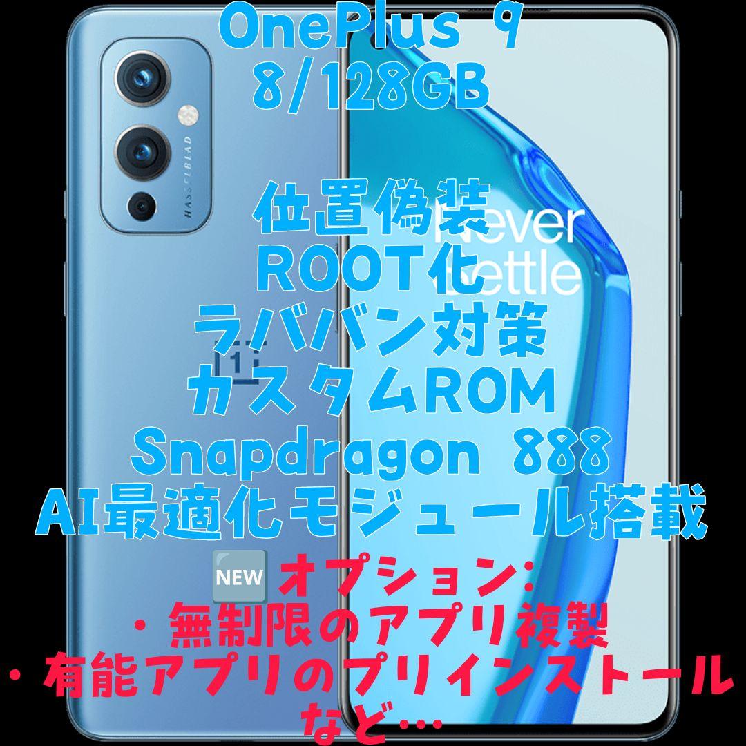 [複垢運用可能] OnePlus 9 8/128GB ブルー 位置偽装