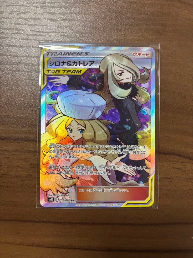 シロナ&カトレア SR SM12 オルタージェネシス 106/095