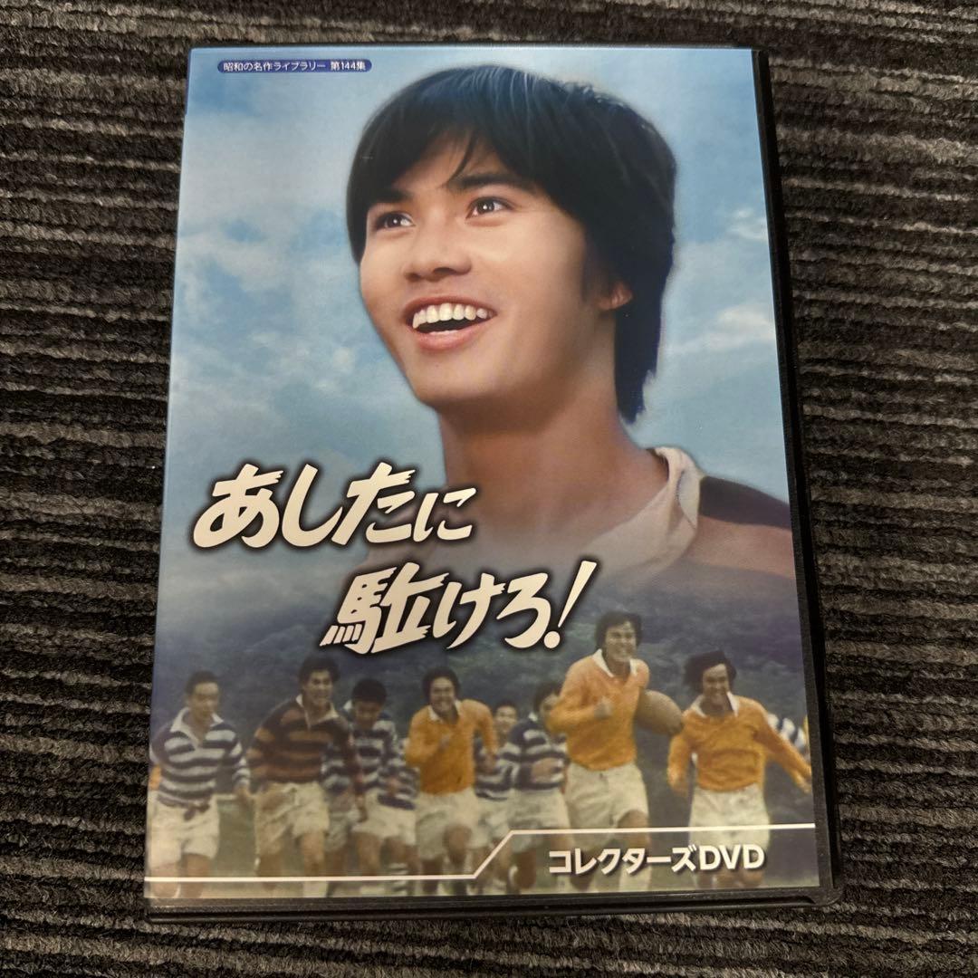 昭和の名作ライブラリー 第144集 あしたに駈けろ! コレクターズDVD〈2枚…