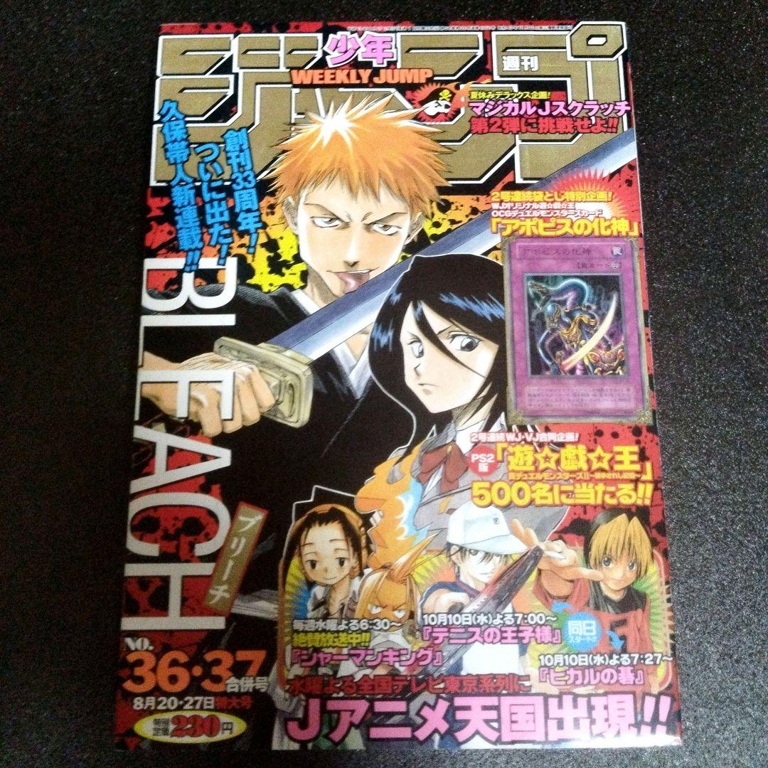 週刊少年ジャンプ　2001年 36.37号　ブリーチ新連載