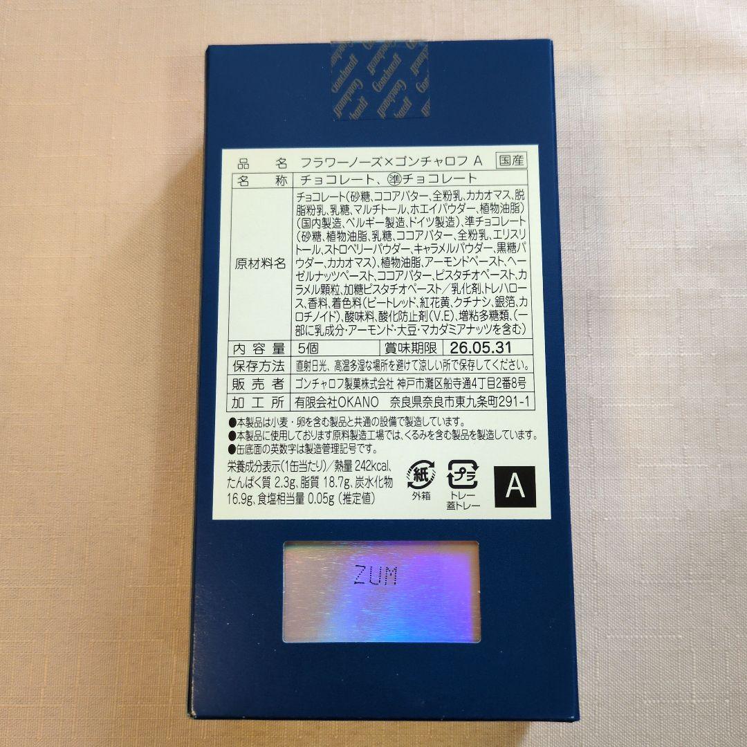 低価格フラワーノーズ✕ゴンチャロフA〜Eコンプリートセット　2026バレンタイン