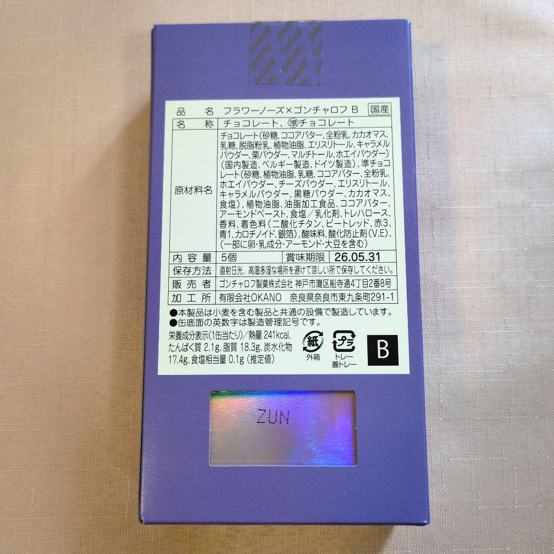 低価格フラワーノーズ✕ゴンチャロフA〜Eコンプリートセット　2026バレンタイン