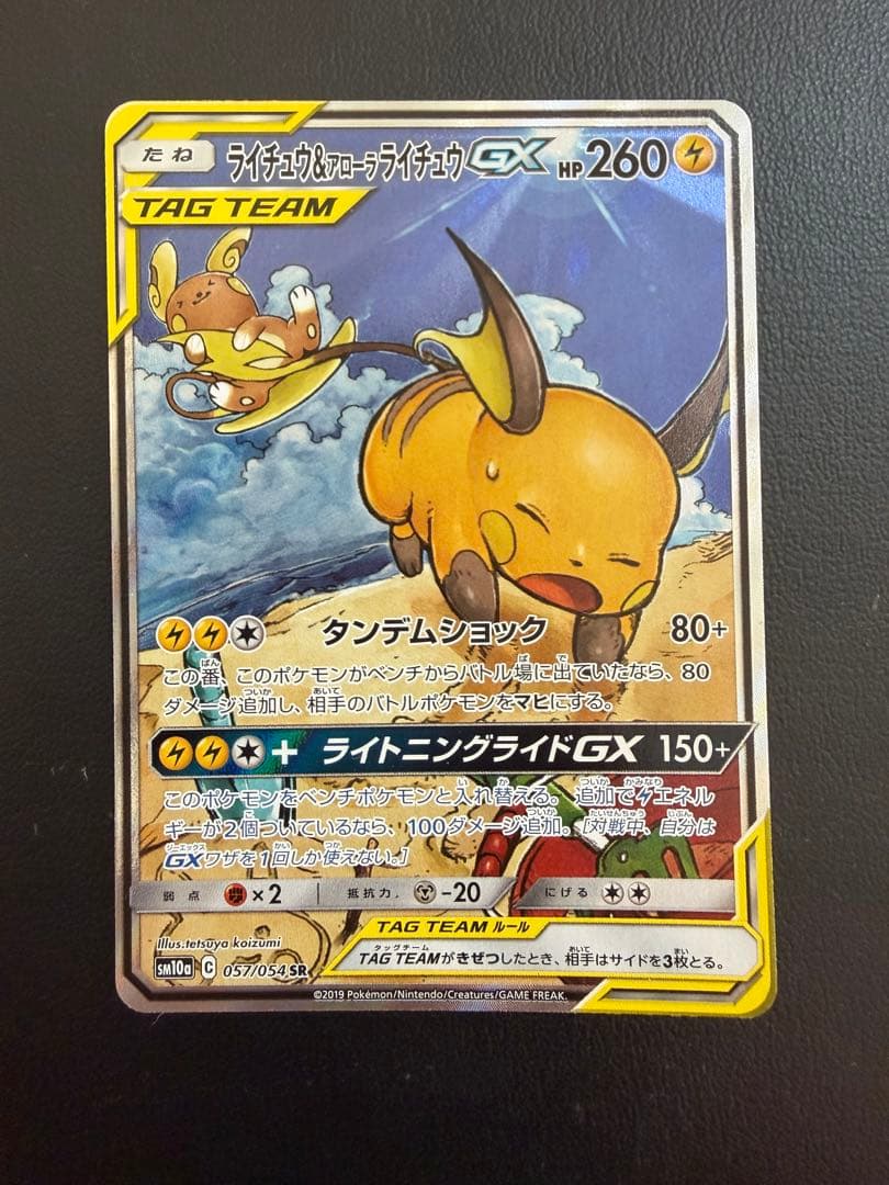 ポケモンカード ライチュウ&アローラライチュウGX SR SA