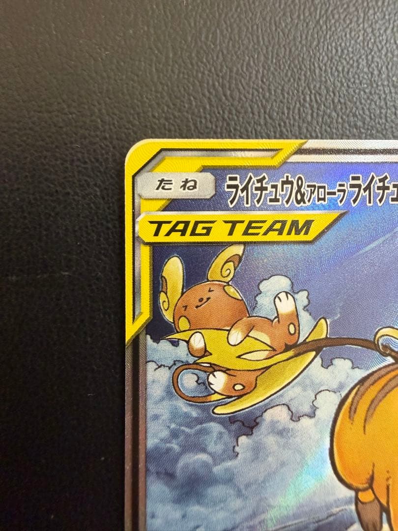 ポケモンカード ライチュウ&アローラライチュウGX SR SA