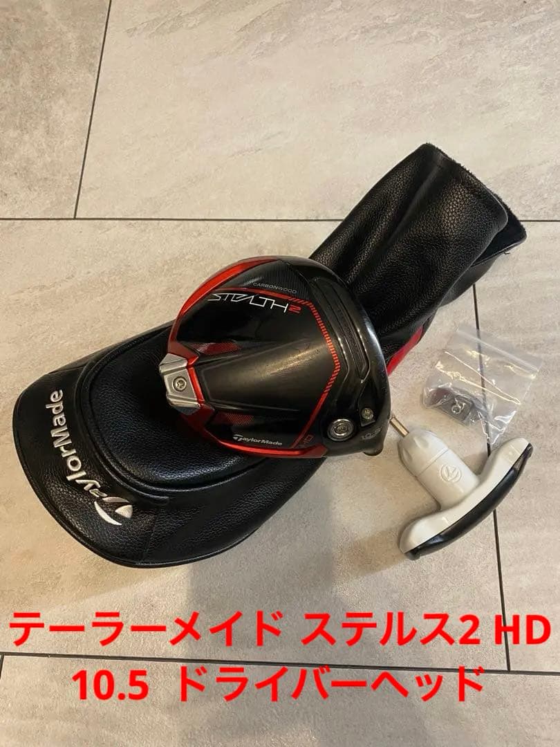 ア*ァ様 テーラーメイド ステルス2 HD 10.5 ドライバーヘッド（右打ち用