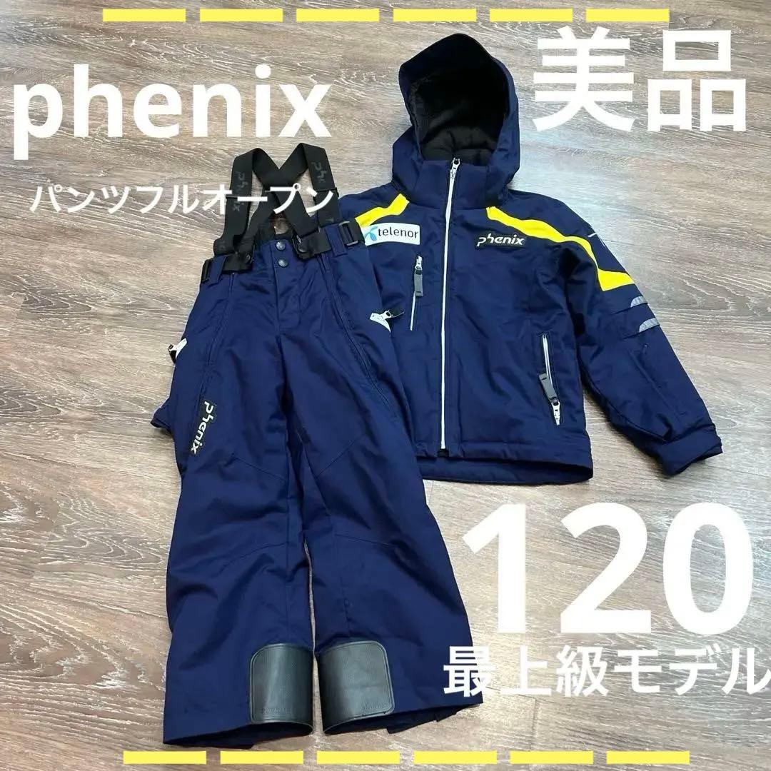 phenix フェニックス 120 最上級モデル　男の子　スキーウェア