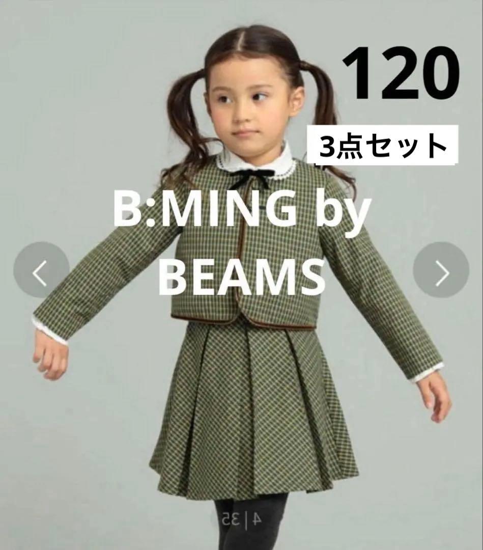 ビーミングバイビームス☆女の子フォーマル 3点セット＋おまけ☆120
