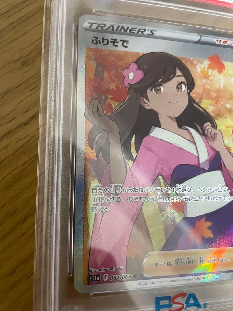 【PSA10】ふりそで SR s11a 082/068 白熱のアルカナ