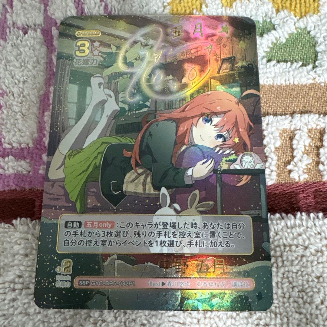 五等分の花嫁　中野五月 SSP トレーディングカード