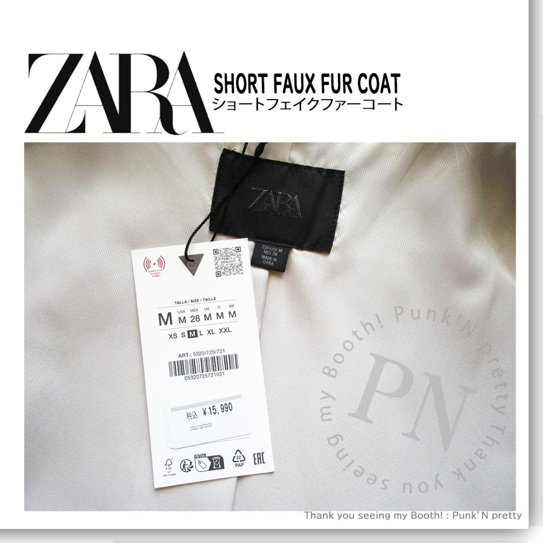 〇タグ付き 新品 ZARA ショート フェイクファー ジャケット コート M〇