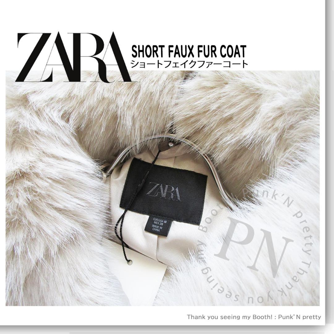 〇タグ付き 新品 ZARA ショート フェイクファー ジャケット コート M〇