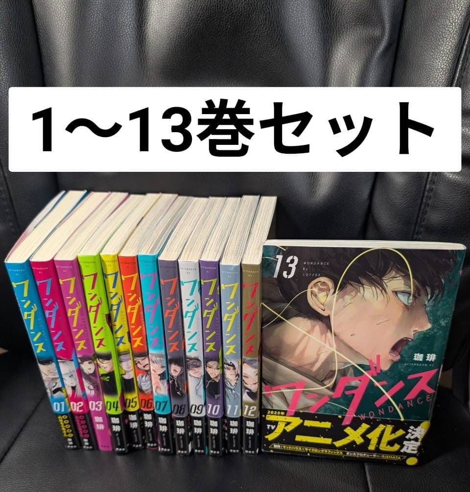 ワンダンス 全巻 1～13巻セット セットコミック