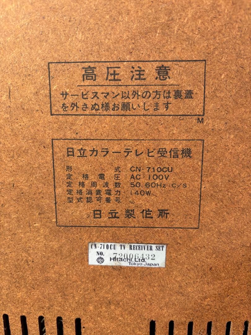 【すぐ処分したい為お値下げ可】テレビ昭和レトロ　ジャンク品　日立ブラウン管　希少