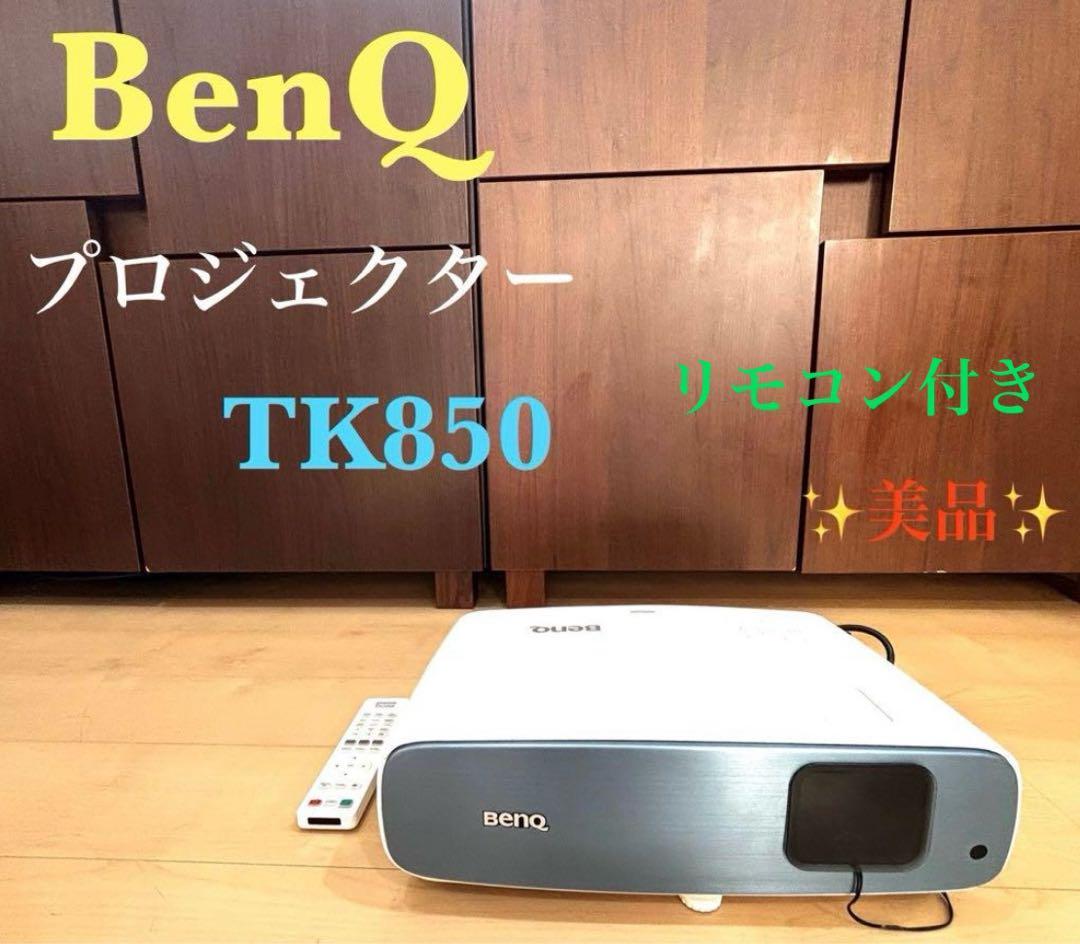 BenQ　4Kプロジェクター　TK850　242時間　高輝度　リモコン付き