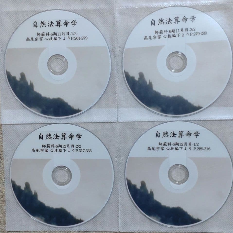 自然法算命学 師範科 第6期 高尾義政 心技編 下PDF＆講義DVD