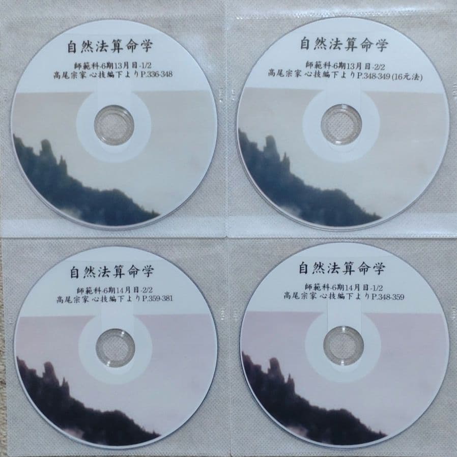 自然法算命学 師範科 第6期 高尾義政 心技編 下PDF＆講義DVD
