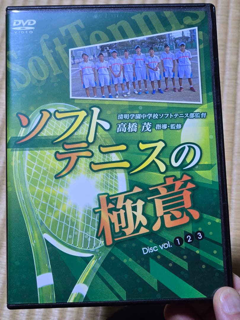 ソフトテニスの極意 3枚組DVD