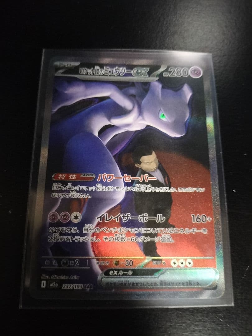 ロケット団のミュウツーex SAR