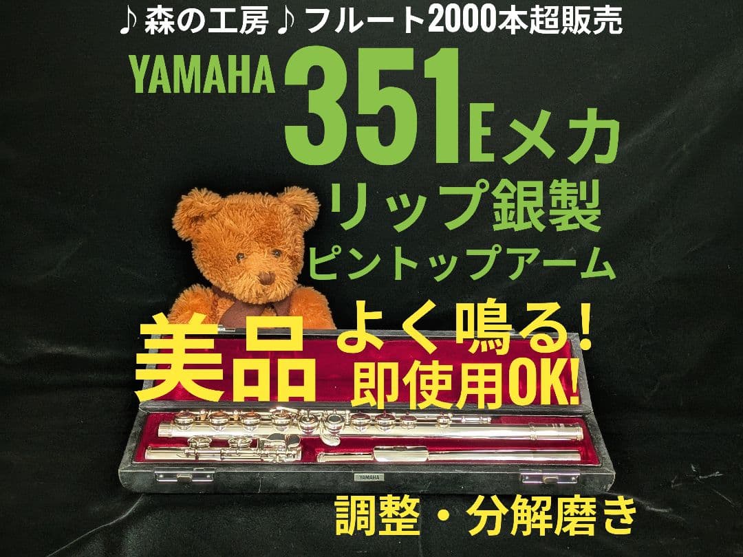 中古フルート専門店‼️部活応援‼️リップ銀製 ヤマハフルートYFL351 Eメカ
